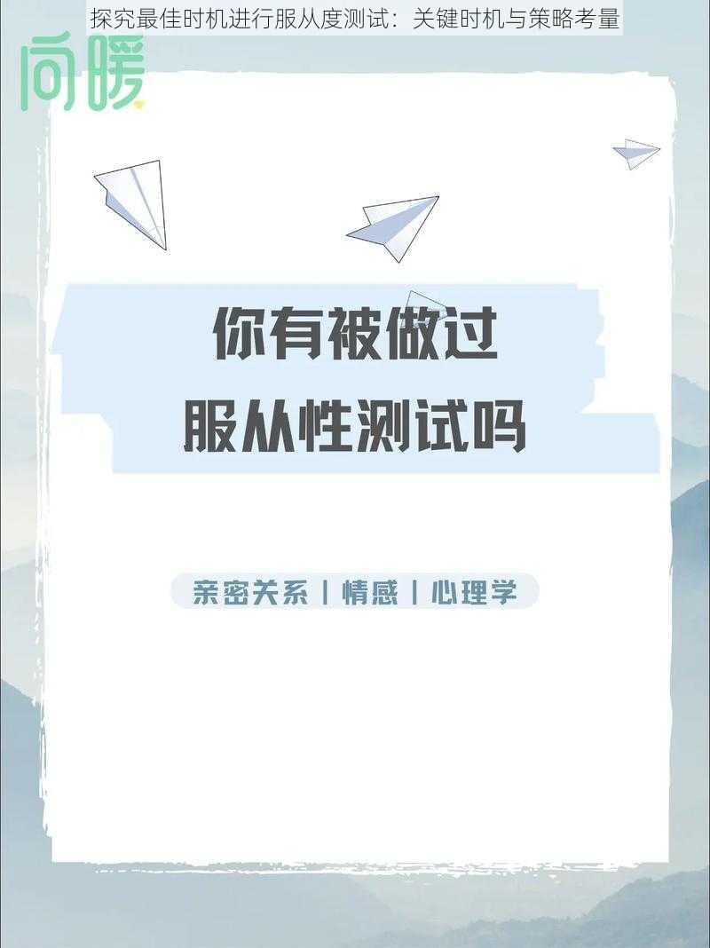 探究最佳时机进行服从度测试：关键时机与策略考量