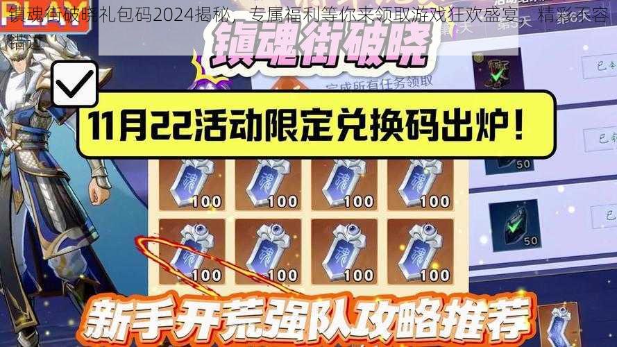 镇魂街破晓礼包码2024揭秘，专属福利等你来领取游戏狂欢盛宴，精彩不容错过