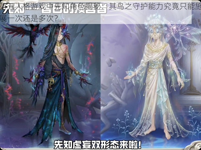 第五人格游戏中先知角色揭秘：其鸟之守护能力究竟只能施展一次还是多次？