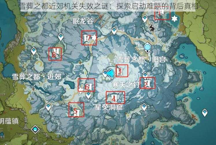 雪葬之都近郊机关失效之谜：探索启动难题的背后真相