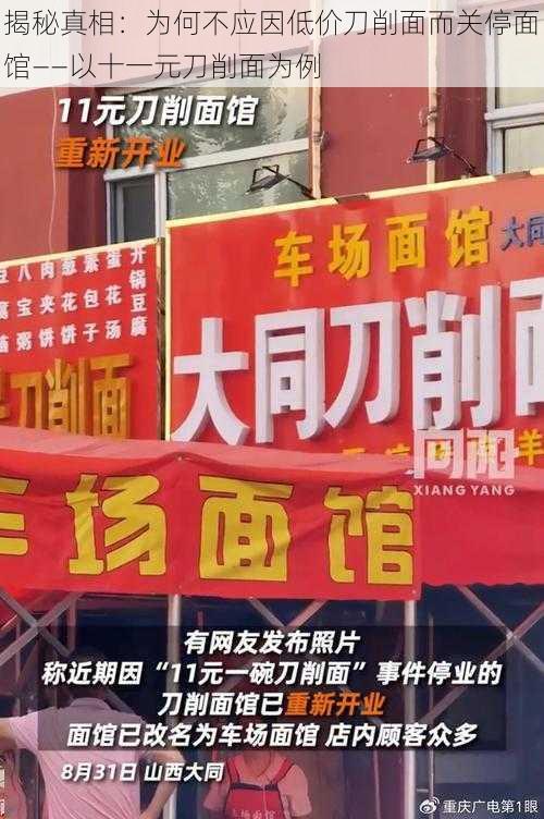 揭秘真相：为何不应因低价刀削面而关停面馆——以十一元刀削面为例