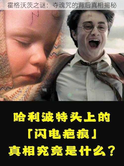 霍格沃茨之谜：夺魂咒的背后真相揭秘