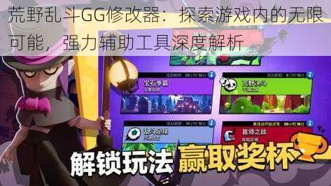 荒野乱斗GG修改器：探索游戏内的无限可能，强力辅助工具深度解析