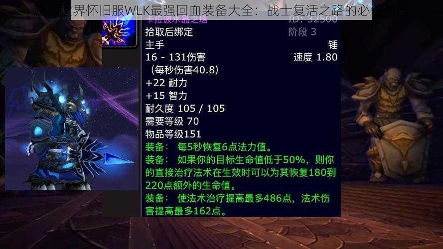 魔兽世界怀旧服WLK最强回血装备大全：战士复活之路的必备利器