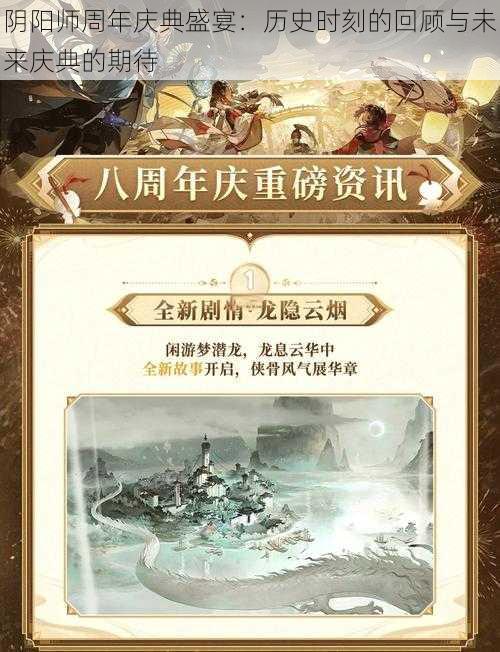 阴阳师周年庆典盛宴：历史时刻的回顾与未来庆典的期待