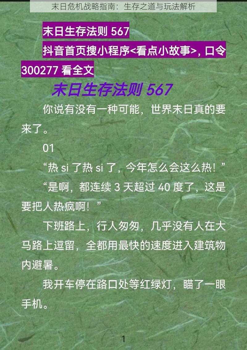 末日危机战略指南：生存之道与玩法解析