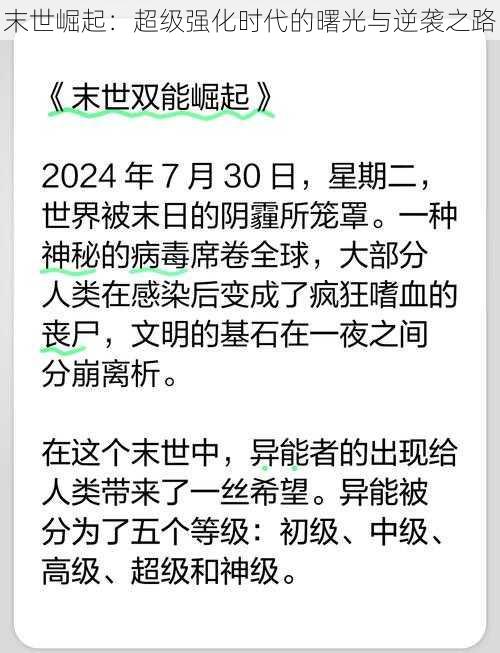 末世崛起：超级强化时代的曙光与逆袭之路