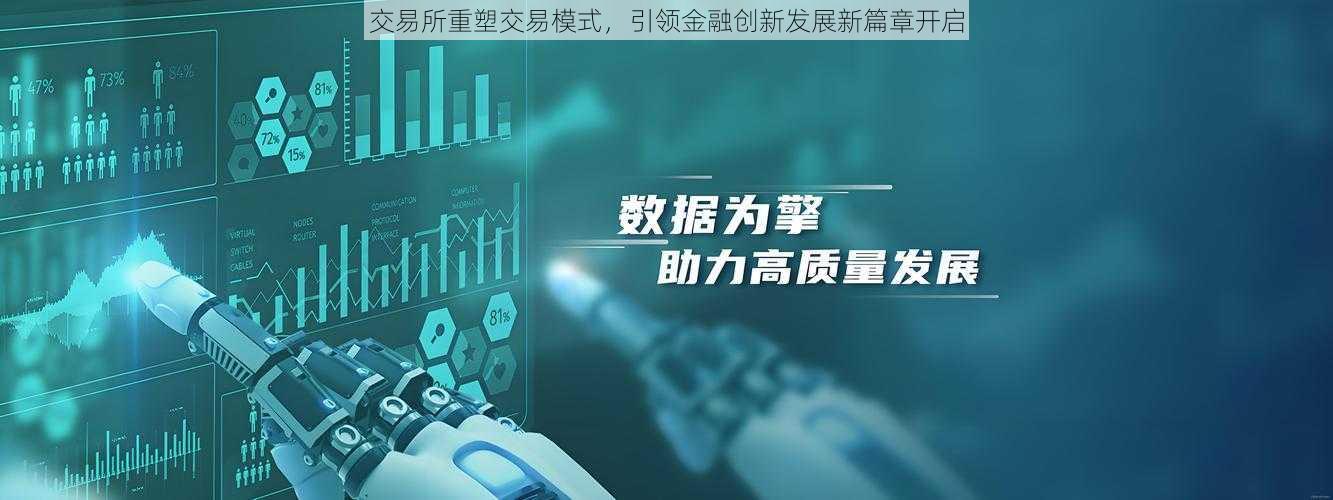 交易所重塑交易模式，引领金融创新发展新篇章开启