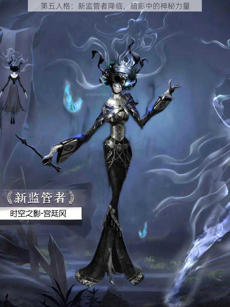 第五人格：新监管者降临，暗影中的神秘力量