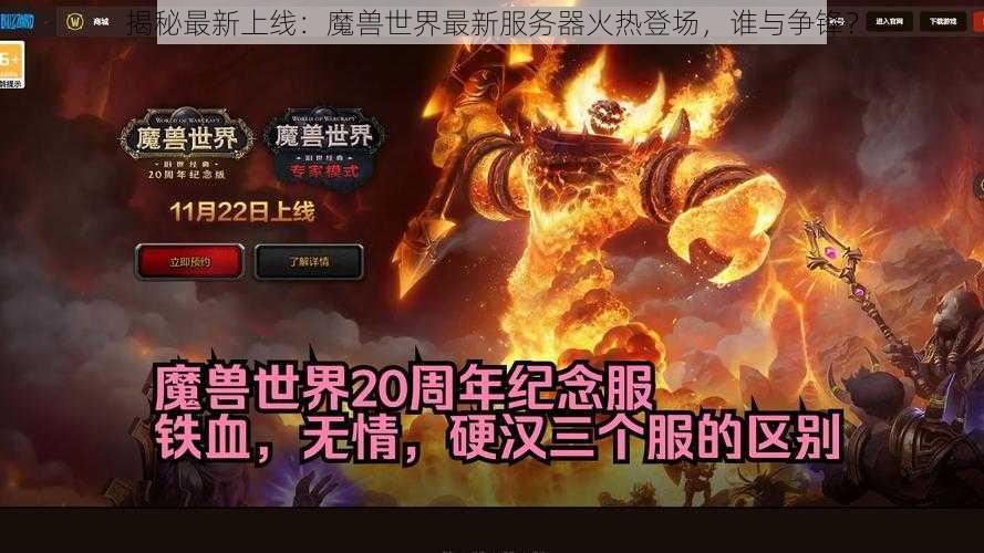 揭秘最新上线：魔兽世界最新服务器火热登场，谁与争锋？