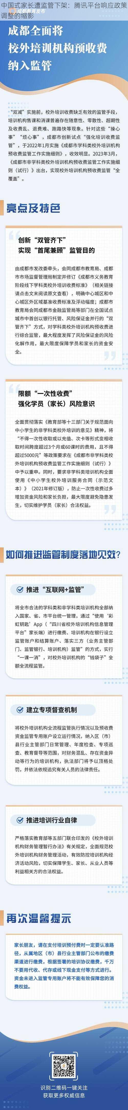 中国式家长遭监管下架：腾讯平台响应政策调整的缩影