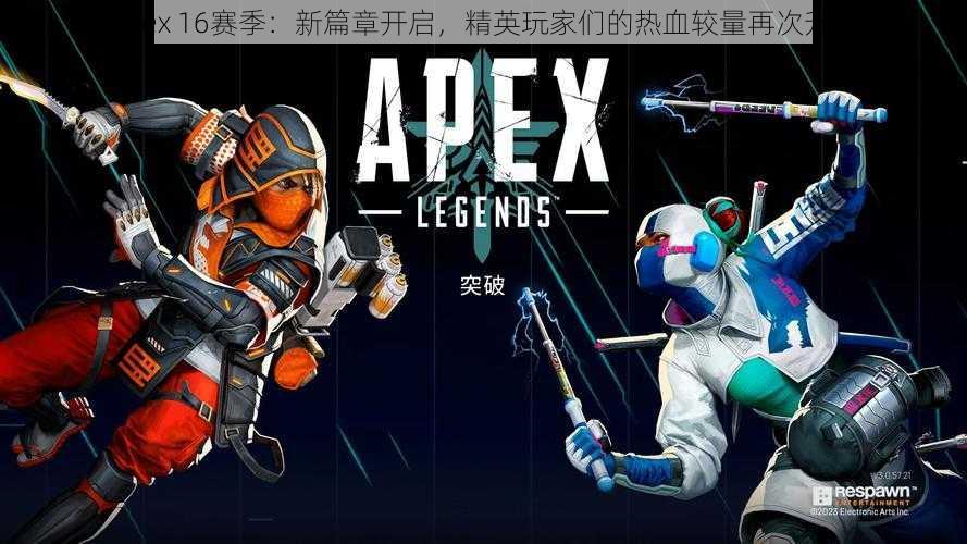 Apex 16赛季：新篇章开启，精英玩家们的热血较量再次升级