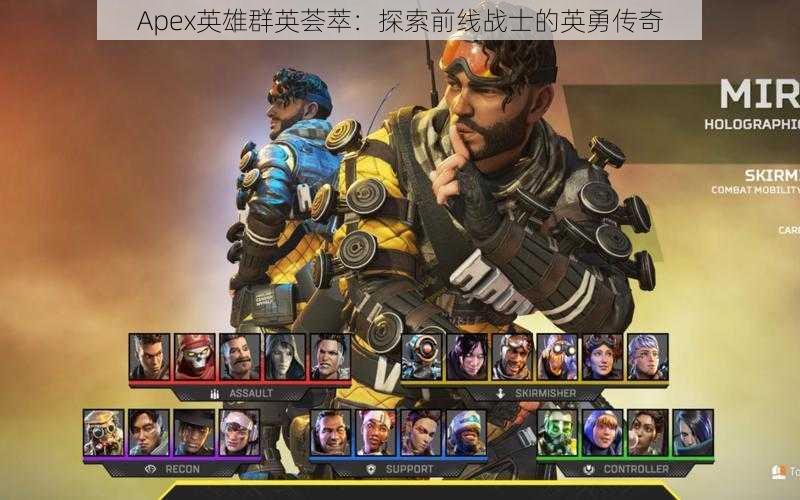 Apex英雄群英荟萃：探索前线战士的英勇传奇