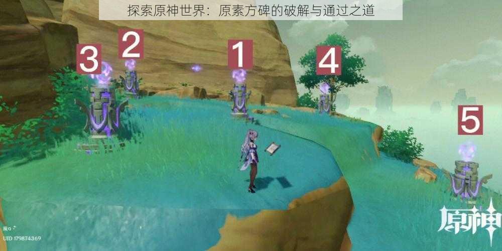 探索原神世界：原素方碑的破解与通过之道