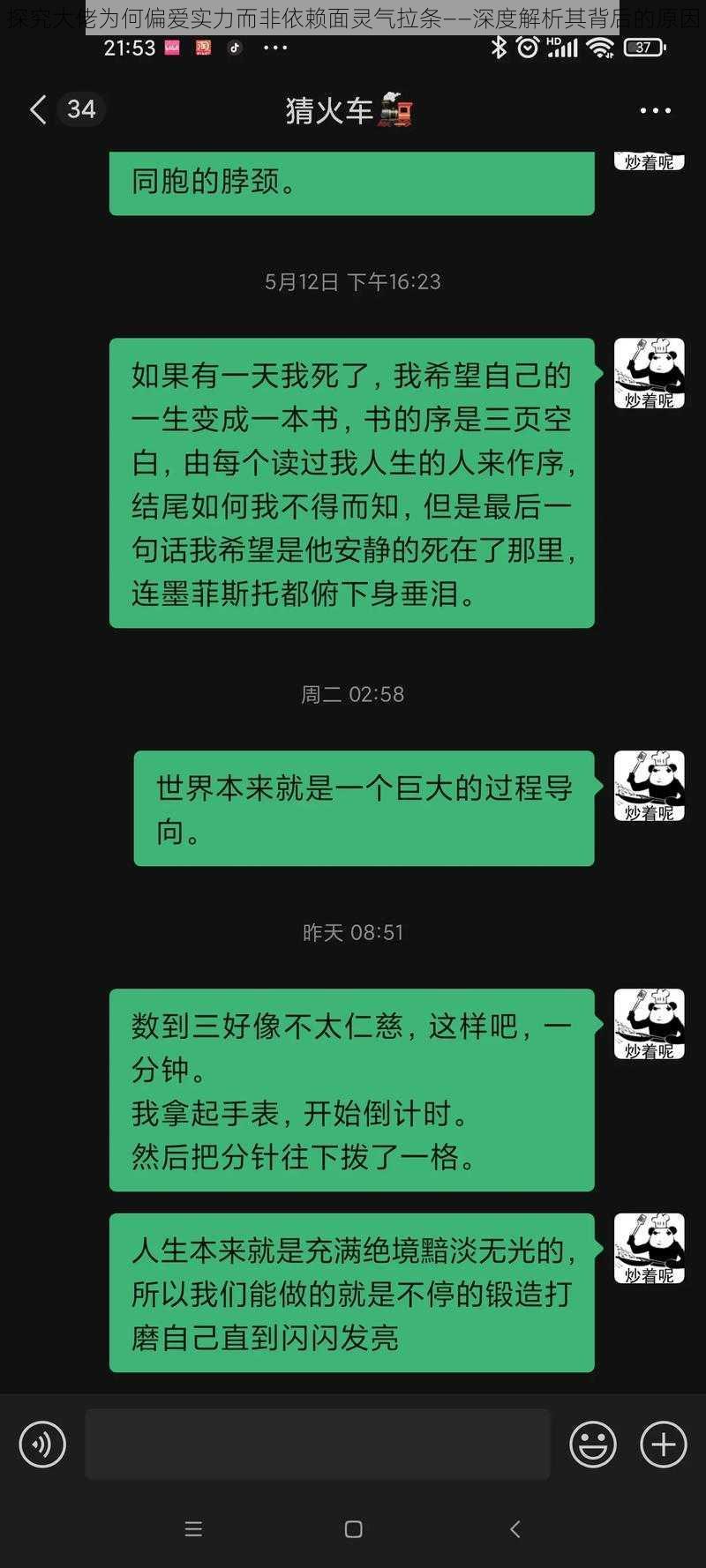 探究大佬为何偏爱实力而非依赖面灵气拉条——深度解析其背后的原因