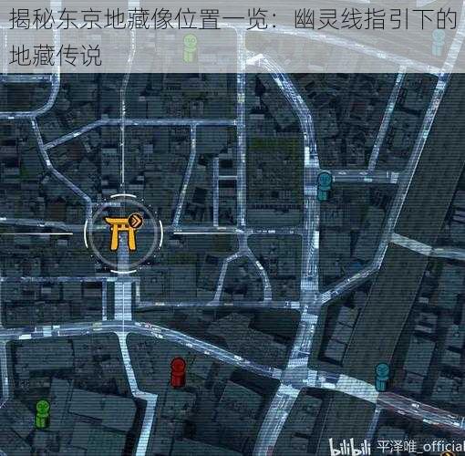 揭秘东京地藏像位置一览：幽灵线指引下的地藏传说