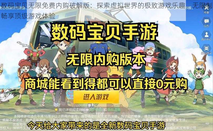 数码宝贝无限免费内购破解版：探索虚拟世界的极致游戏乐趣，无限制畅享顶级游戏体验