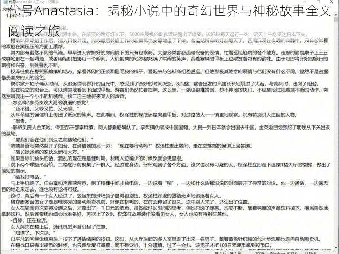 代号Anastasia：揭秘小说中的奇幻世界与神秘故事全文阅读之旅