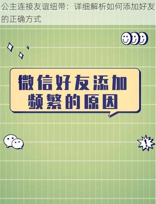 公主连接友谊纽带：详细解析如何添加好友的正确方式