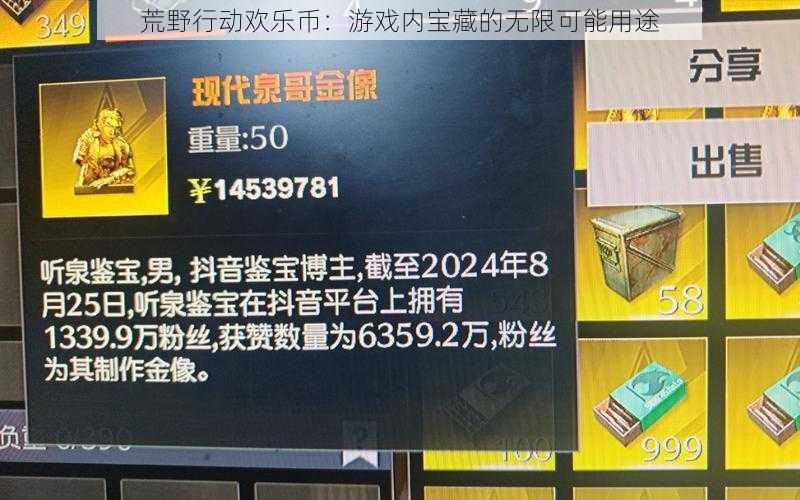 荒野行动欢乐币：游戏内宝藏的无限可能用途