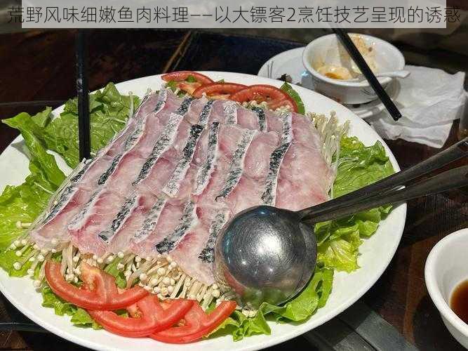 荒野风味细嫩鱼肉料理——以大镖客2烹饪技艺呈现的诱惑