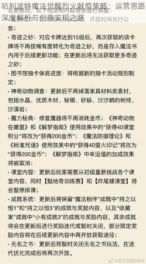 哈利波特魔法觉醒烈火献祭策略：运营思路深度解析与创意实现之路