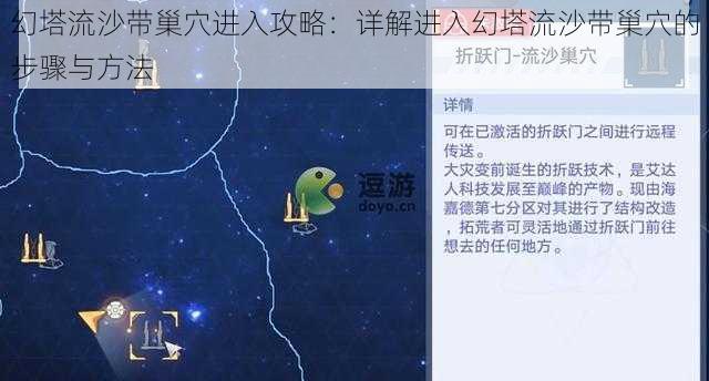 幻塔流沙带巢穴进入攻略：详解进入幻塔流沙带巢穴的步骤与方法