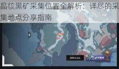 晶核黑矿采集位置全解析：详尽的采集地点分享指南