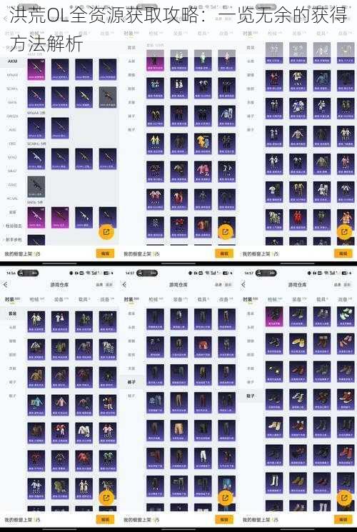 洪荒OL全资源获取攻略：一览无余的获得方法解析