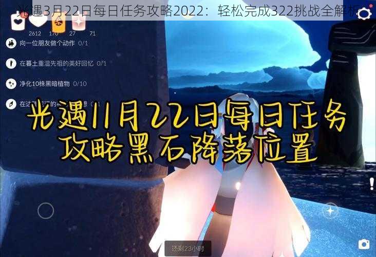 光遇3月22日每日任务攻略2022：轻松完成322挑战全解析