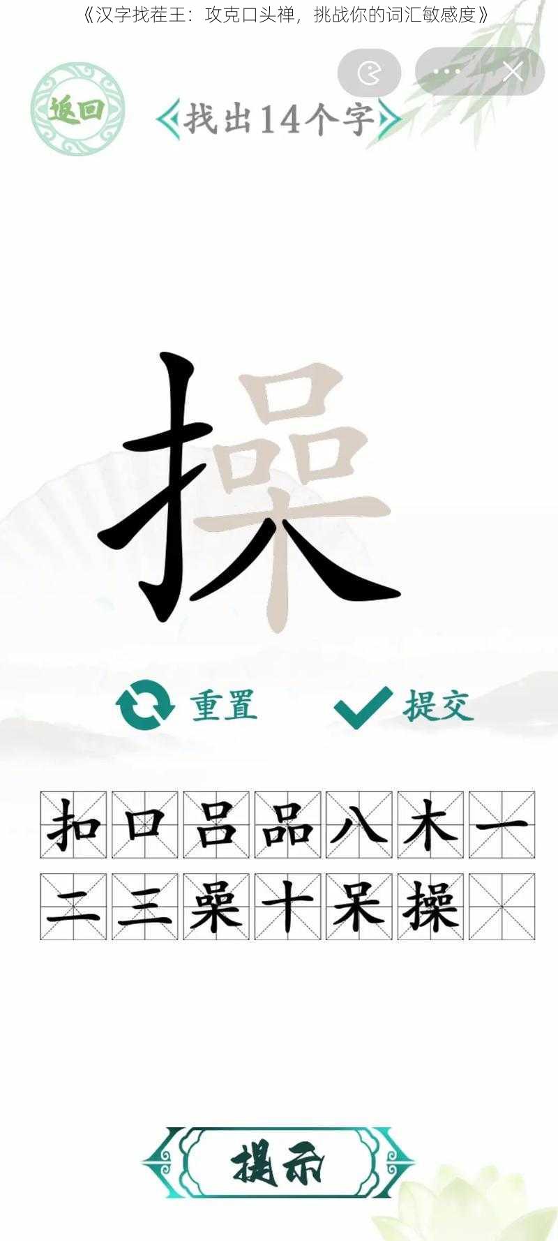 《汉字找茬王：攻克口头禅，挑战你的词汇敏感度》