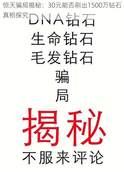 惊天骗局揭秘：30元能否刷出1500万钻石真相探究