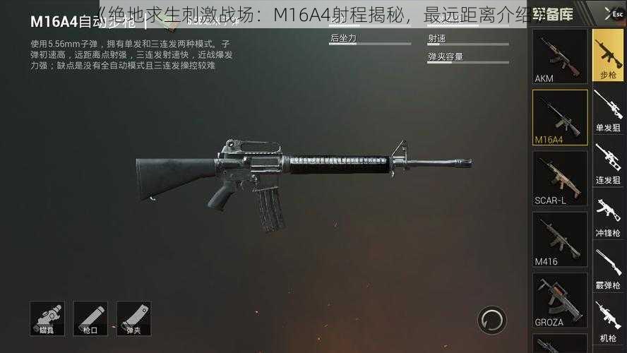 《绝地求生刺激战场：M16A4射程揭秘，最远距离介绍》