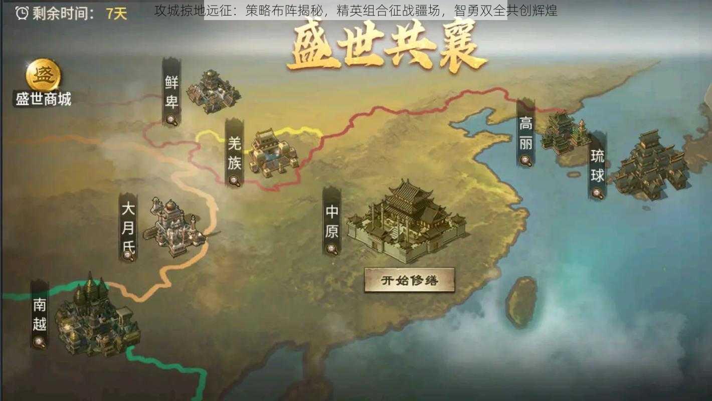 攻城掠地远征：策略布阵揭秘，精英组合征战疆场，智勇双全共创辉煌