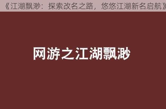 《江湖飘渺：探索改名之路，悠悠江湖新名启航》