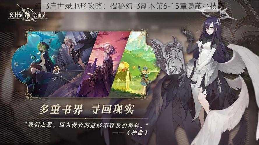 幻书启世录地形攻略：揭秘幻书副本第6-15章隐蔽小技巧