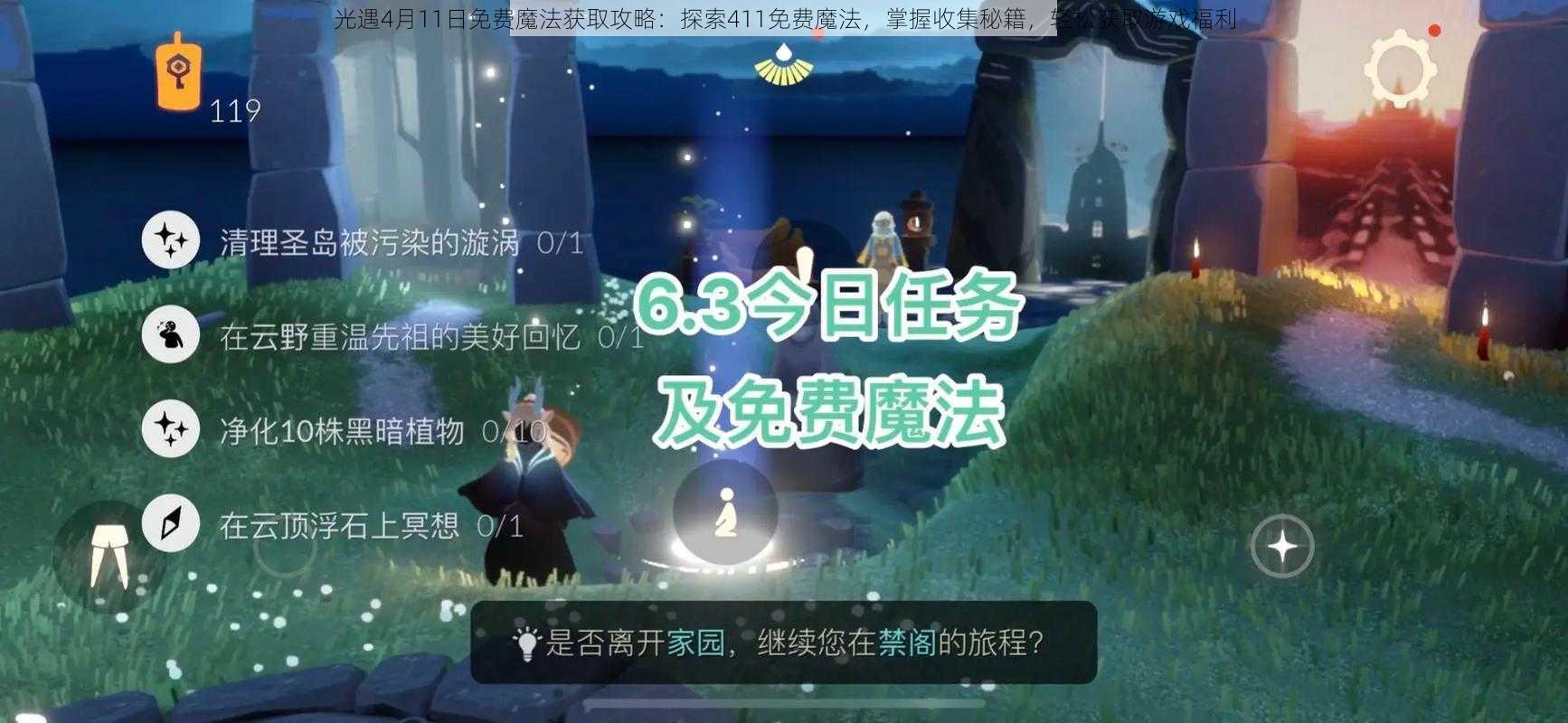 光遇4月11日免费魔法获取攻略：探索411免费魔法，掌握收集秘籍，轻松获取游戏福利