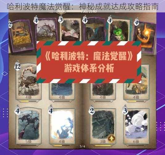 哈利波特魔法觉醒：神秘成就达成攻略指南