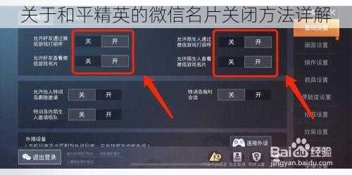 关于和平精英的微信名片关闭方法详解