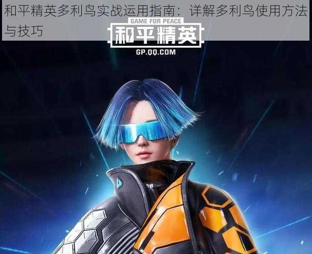 和平精英多利鸟实战运用指南：详解多利鸟使用方法与技巧