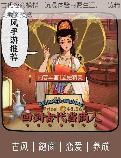 古代经商模拟：沉浸体验商贾生涯，一览精美截图预览