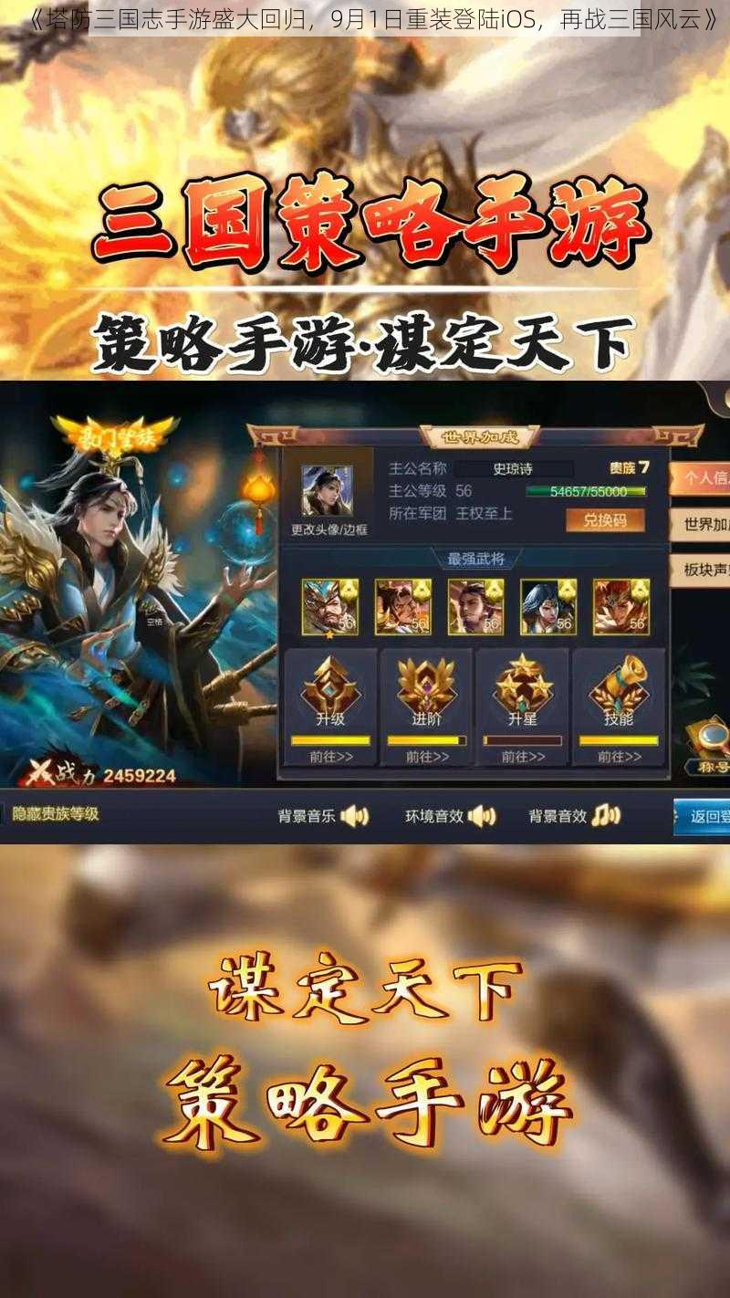 《塔防三国志手游盛大回归，9月1日重装登陆iOS，再战三国风云》