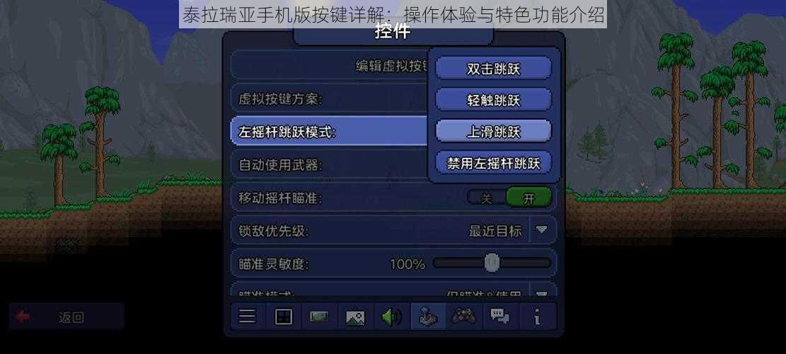 泰拉瑞亚手机版按键详解：操作体验与特色功能介绍