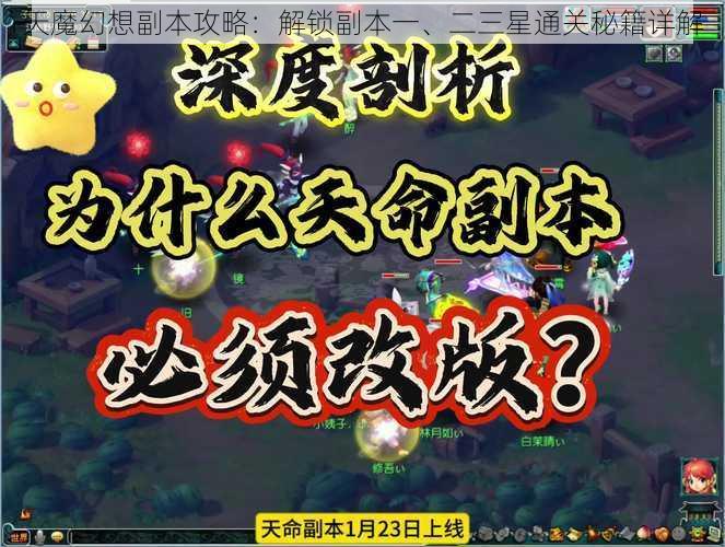 天魔幻想副本攻略：解锁副本一、二三星通关秘籍详解