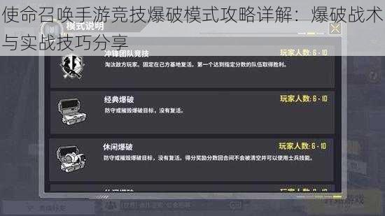 使命召唤手游竞技爆破模式攻略详解：爆破战术与实战技巧分享