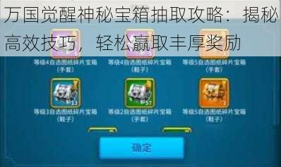 万国觉醒神秘宝箱抽取攻略：揭秘高效技巧，轻松赢取丰厚奖励