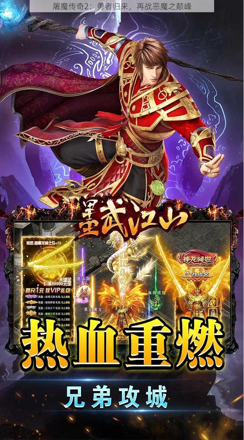 屠魔传奇2：勇者归来，再战恶魔之颠峰