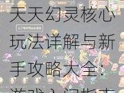 天天幻灵核心玩法详解与新手攻略大全：游戏入门指南