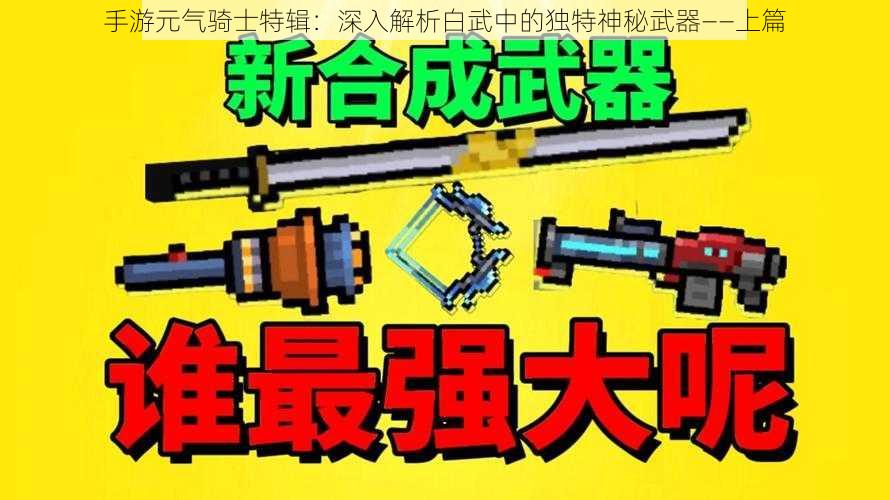 手游元气骑士特辑：深入解析白武中的独特神秘武器——上篇